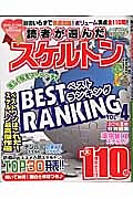 読者が選んだスケルトンベストランキング