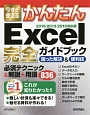 今すぐ使える　かんたん　Excel完全ガイドブック　困った解決＆便利技＜2016／2013／2010対応版＞