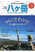 八ヶ岳トレッキングサポートＢＯＯＫ　２０１６