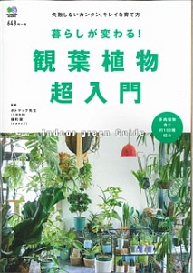 観葉植物超入門　暮らしが変わる！