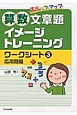 ステップアップ　算数文章題イメージトレーニング　ワークシート　応用問題(3)