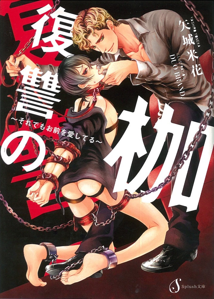 復讐の枷 それでもお前を愛してる