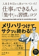 仕事ができる人の「集中」する習慣とコツ