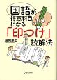 国語が得意科目になる「印つけ」読解法