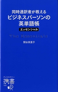 同時通訳者が教えるビジネスパーソンの英単語帳　エッセンシャル