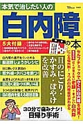 本気で治したい人の白内障の本