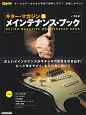 ギター・マガジン　メインテナンス・ブック＜改訂新版＞　ギター調整のベストセラー定番書！！