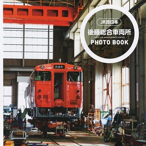 後藤総合車両所 PHOTO BOOK