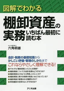 図解でわかる　棚卸資産の実務　いちばん最初に読む本