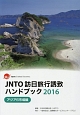JNTO訪日旅行誘致ハンドブック　アジア6市場編　2016