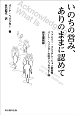 いのちの営み、ありのままに認めて