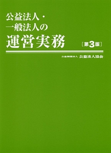 公益法人・一般法人の運営実務＜第３版＞