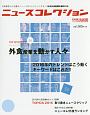 ニュースコレクション　日本外食新聞年鑑2015