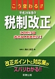 こう変わる！！平成28年度の税制改正　これだけはおさえておきたい！！