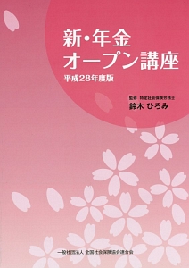 新・年金オープン講座　平成２８年