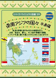 ＡＳＥＡＮ諸国インドシナ半島の国々　東南アジアの国々　半島編　熱帯の自然と文化遺産