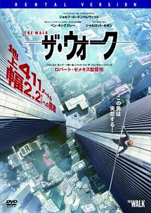 ザ・ウォーク