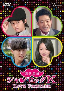 恋愛探偵シャーロックK(日本語版)のサムネイル画像