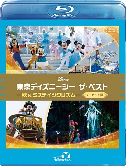 東京ディズニーシー　ザ・ベスト　－秋＆ミスティックリズム－　＜ノーカット版＞