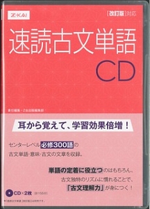 速読古文単語　ＣＤ改訂版対応