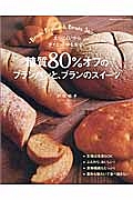 糖質８０％オフのブランパンと、ブランのスイーツ