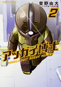 アッガイ博士
