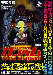 機動戦士ガンダム THE ORIGIN 開戦編（6）/安彦良和 - 販売コミック