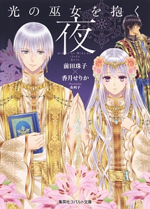 鬱金の暁闇 破妖の剣6（30）/前田珠子 - 販売書籍｜TSUTAYA レンタル
