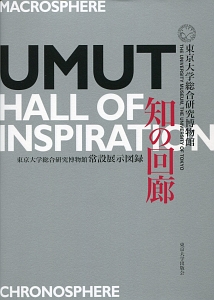 『知の回廊 UMUT Hall of Inspiration』東京大学総合研究博物館