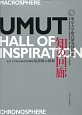知の回廊　UMUT　Hall　of　Inspiration