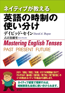 ネイティブが教える　英語の時制の使い分け