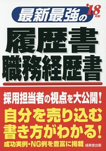 最新・最強の履歴書　職務経歴書　２０１８