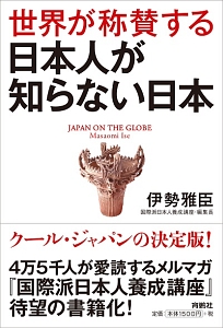 世界が称賛する　日本人が知らない日本