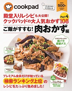 殿堂入りレシピも大公開！クックパッドの大人気おかず１０８　ご飯がすすむ！肉おかず編