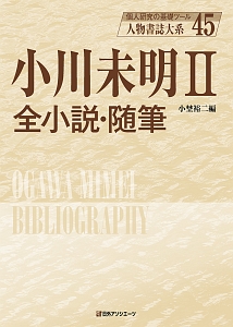 小川未明　全小説・随筆