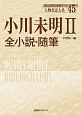 小川未明　全小説・随筆(2)