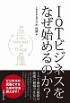 IoTビジネスをなぜ始めるのか？