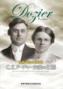 Ｄｏｚｉｅｒ　西南学院の創立者Ｃ．Ｋ．ドージャー夫妻の生涯