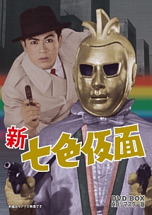新　七色仮面　DVD‐BOX　HDリマスター版