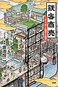 鉄客商売