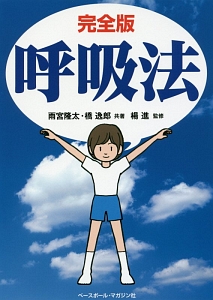 呼吸法<完全版>