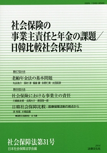 社会保障法　社会保険の事業主責任と年金の課題／日韓比較社会保障法