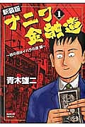 ナニワ金融道 新装版 青木雄二の漫画 コミック Tsutaya ツタヤ