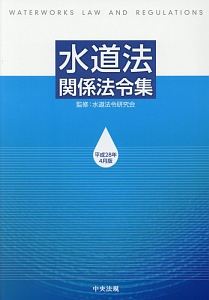 水道法関係法令集　平成２８年４月版