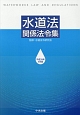 水道法関係法令集　平成28年4月版