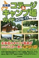 北海道　コテージ＆キャンプ場ガイド　2016－2017