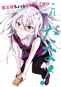 魔王様ちょっとそれとって!!（5）