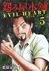 怨み屋本舗　ＥＶＩＬ　ＨＥＡＲＴ５