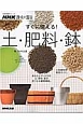 すぐに使える！土・肥料・鉢　NHK趣味の園芸