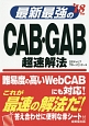 最新最強のCAB・GAB　超速解法　2018